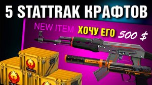 CS2 ►5 КРАФТОВ ►STATTRAK AK-47 Красная Линия с НОЛЯ ?! ►ОТКРЫЛ КЕЙСЫ "Феникс"