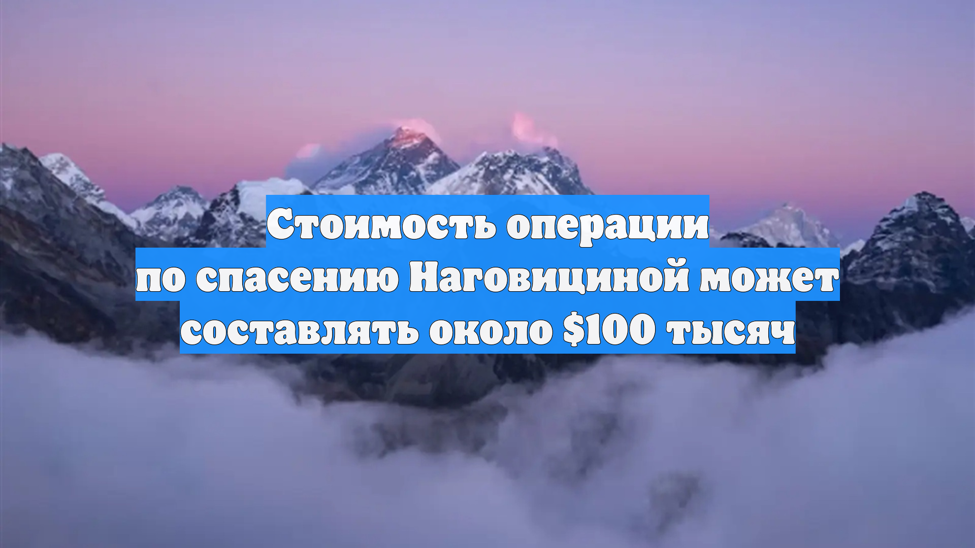Стоимость операции по спасению Наговициной может составлять около $100 тысяч
