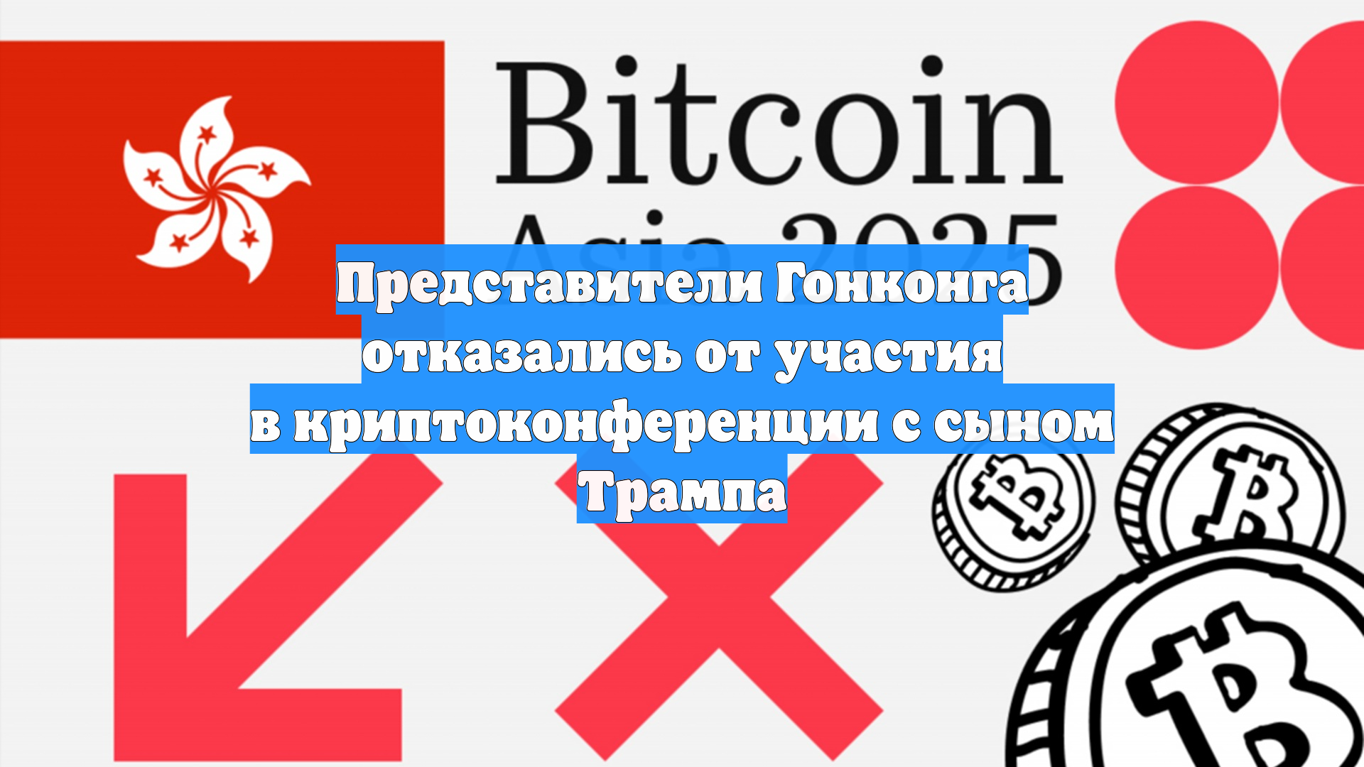 Представители Гонконга отказались от участия в криптоконференции с сыном Трампа