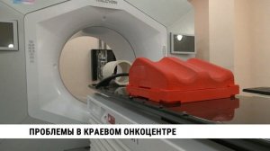 Проблемы в краевом онкоцентре