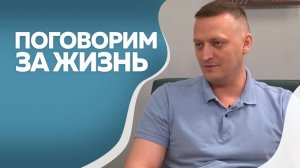 Поговорим за жизнь  Сергей Аникин 1ч