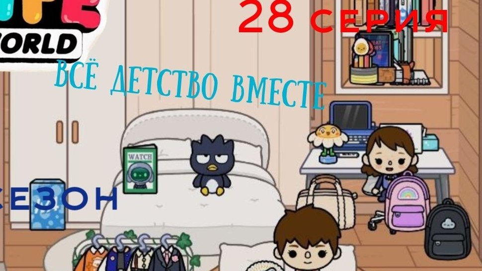 28 серия сериала все детства вместе приятного просмотра 1 сезон