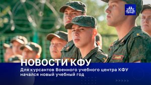 Для курсантов Военного учебного центра КФУ начался новый учебный год