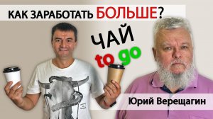 БЛИНОВ.ТВ. Как заработать больше на чае с собой. Предпринимательство и бизнес идеи.