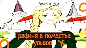 Аудиокнига "Графиня в поместье ульвов"