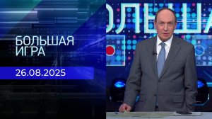 Большая игра. Часть 2. Выпуск от 26.08.2025
