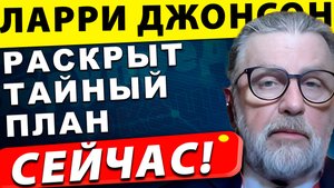 Раскрыт тайный план НАТО против России| Ларри Джонсон