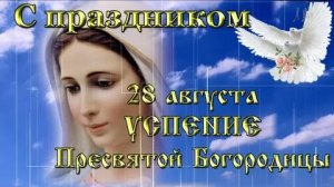 Успение Пресвятой Богородицы. Музыкальная открытка поздравление.