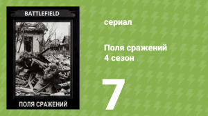 Поля сражений 4 сезон 7 серия «Ленинград» (документальный сериал, 1994)