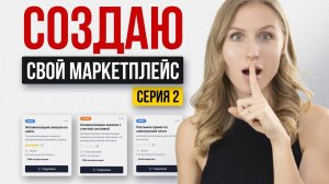 ИИ-агент против хакеров: продолжаем строить маркетплейс с помощью AI-агента (без программистов)