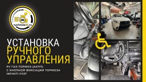 Ручное управление газ-тормоз с функцией фиксации тормоза, Infiniti FX37 (АКПП)