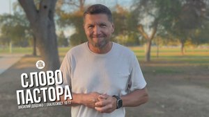 Слово пастора / Екклесиаст 10:17 / Василий Доценко