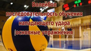 Волейбол последовательность обучения нападающего удара
