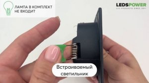Встраиваемый светильник GU-S04B, серия SPOT от LEDS POWER