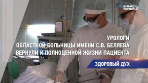 Урологи областной больницы имени Беляева вернули к полноценной жизни пациента