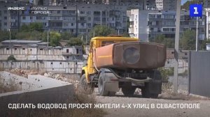 Провести водопровод просят жители Севастополя