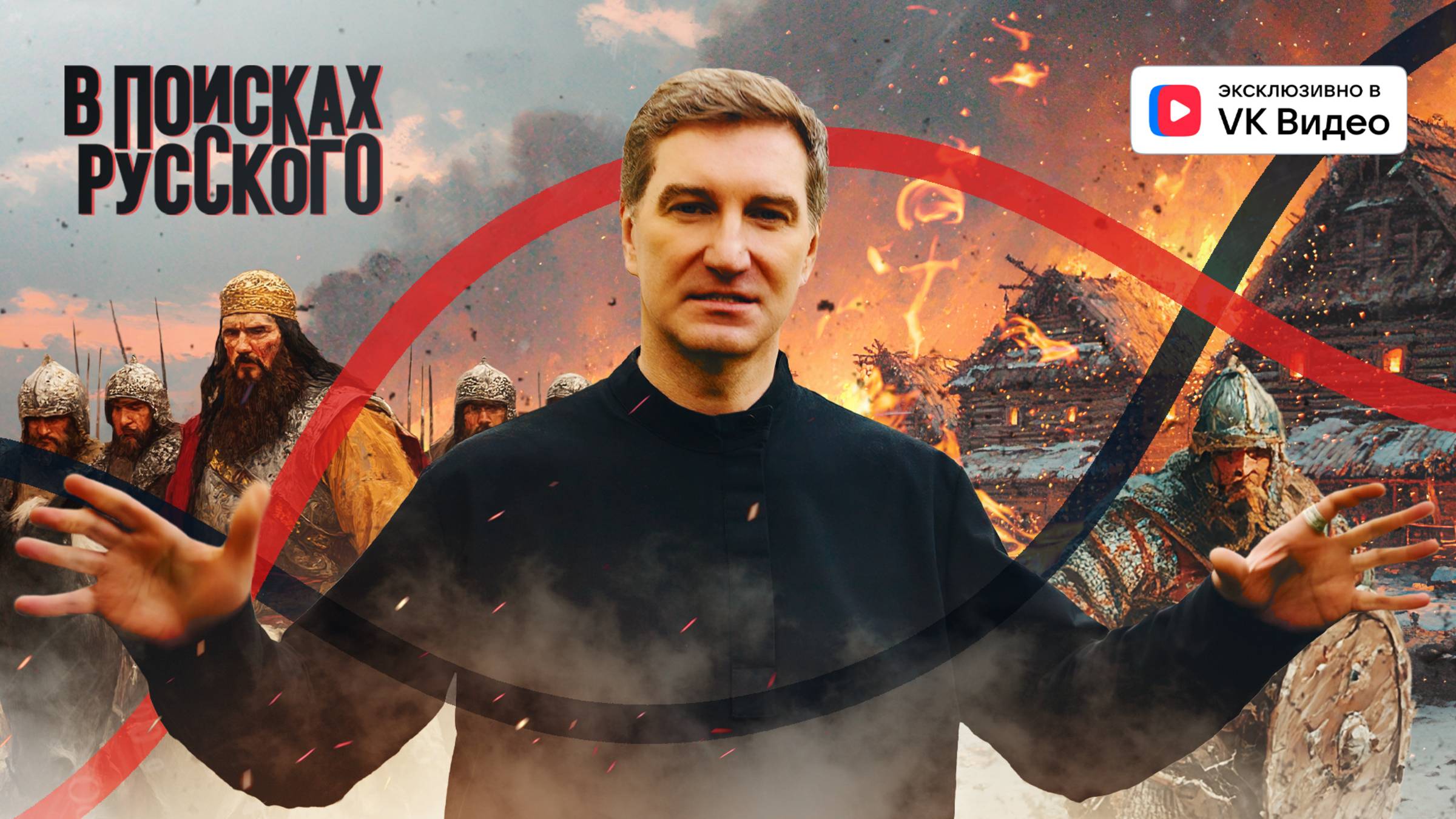 Русь в огне. От Батыя до Романовых — фильм Антона Красовского «В поисках Русского» VI