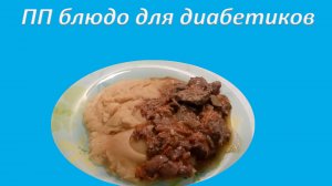 ЕДА ДИАБЕТИКА. ОЧЕНЬ ВКУСНОЕ БЛЮДО ДЛЯ ДИАБЕТИКА ВТОРОГО ТИПА. КУРИНАЯ ПЕЧЕНЬ В СЛИВОЧНОМ СОУСЕ
