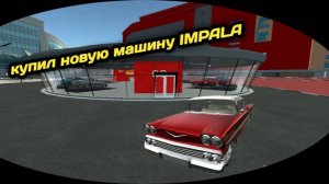 Симулятор автомобиля 2 купил новую машину IMPALA