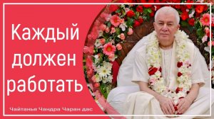 Каждый должен работать