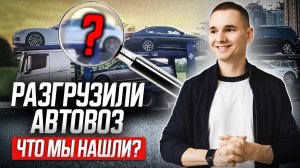 Приехал автовоз! НАШЛИ СЕЙФ в одной из машин!