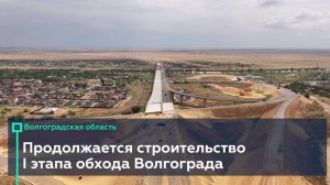 I этап обхода Волгограда готов на 86 %