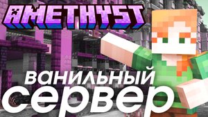 ЛУЧШИЙ БЕСПЛАТНЫЙ ВАНИЛЬНЫЙ СЕРВЕР МАЙНКРАФТ 1.21 - 1.21.5 | AMETHYST