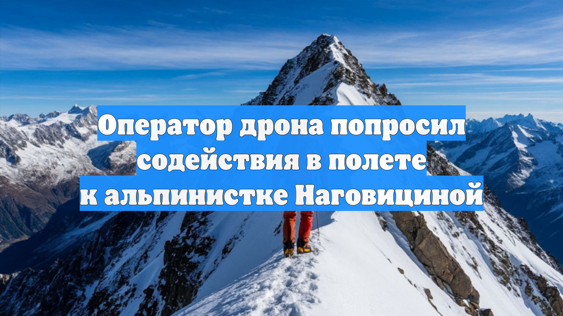 Оператор дрона попросил содействия в полете к альпинистке Наговициной