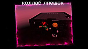 коллаб с Miss_roblox_Mi!? 😱😰💗🥰мы лп
часть 1