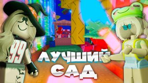 Вырасти Сад в Роблокс 🌱 ЛУЧШИЙ САД Grow a Garden Roblox!