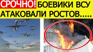 Ростов атаковали Беспилотники ВСУ. Горит жилой дом. Гремят взрывы. Новости сегодня 27.08.2025