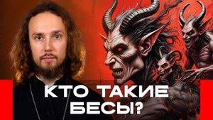 На что способны бесы и видят ли нас умершие с того света? Топ-5 вопросов священнику