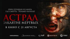 Астрал. Заклятие мёртвых (2024) трейлер