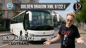 🐉 Междугородний автобус Golden Dragon 6122! Конкурент YUTONG, HIGER и KING LONG в длине 12 метров.