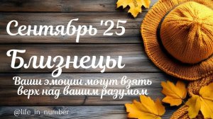 БЛИЗНЕЦЫ СЕНТЯБРЬ 2025 ПРОГНОЗ