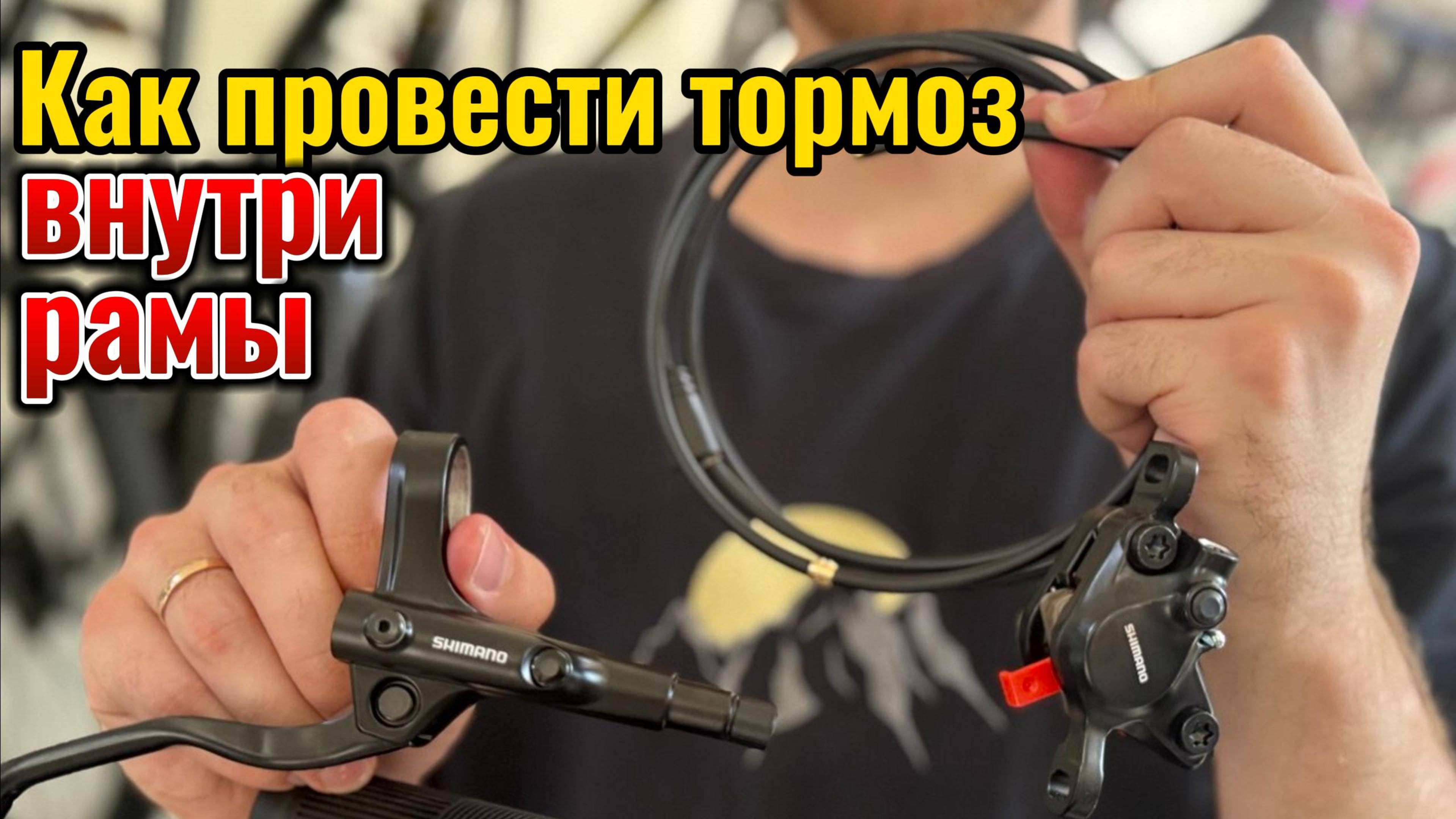 Как провести гидравлический тормоз внутри рамы велосипеда