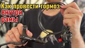 Как провести гидравлический тормоз внутри рамы велосипеда