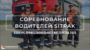 Конкурс профессионального мастерства ННК 2025: соревнование водителей самосвалов Sitrak