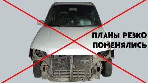 Авто не едет вперед. Планы резко поменялись.