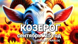 ♑️ КОЗЕРОГ.  СЕНТЯБРЬ 2025 год 🔮