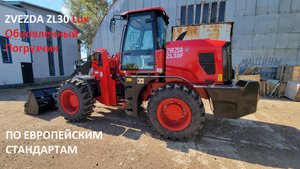 ZVEZDA ZL30 Lux обновленный погрузчик, по европейским стандартам из Китая.