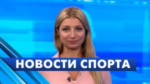 Новости спорта / 26 августа