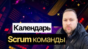 КАЛЕНДАРЬ SCRUM КОМАНДЫ: как планировать встречи, лайфхаки и ошибки