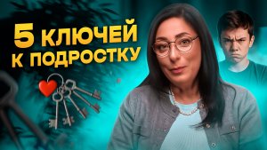 Давайте ВМЕСТЕ строить Мост, а не Стены: Ключи к Подростку