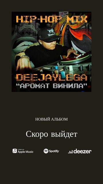 deejaylega - Аромат Винила (hip-hop mix) - отрывок из микса смотреть онлайн
