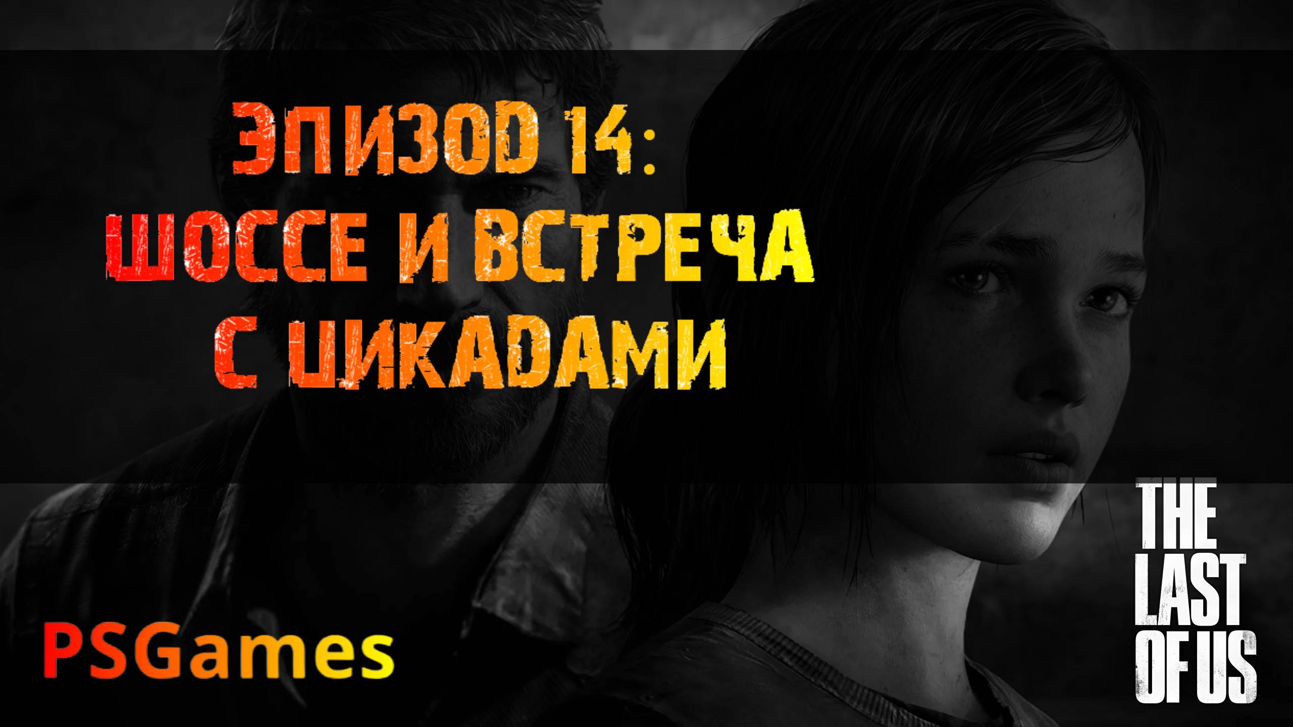 Одни из нас. Эпизод 14: Шоссе и встреча с цикадами. Прохождение на PS3 без комментариев.