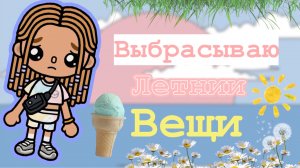 Избавляюсь от летних вещей🧴🌻⛱️☀️😎
