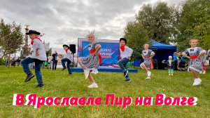 В Ярославле Пир на Волге!🔴 Студия современного танца SMART и  танцевальная компания "ЛИЦА" .