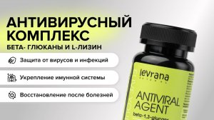 БАД ANTIVIRAL AGENT -  антивирусный комплекс.  Эффективная защита иммунитета