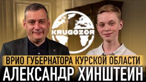 Александр Хинштейн: о молодёжи, выборе пути и перспективах Курской области в IT и креативе